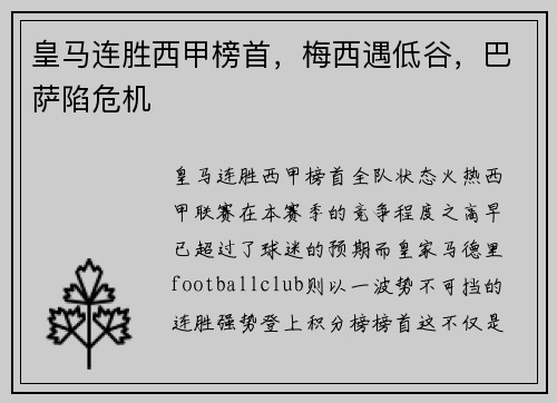 皇马连胜西甲榜首，梅西遇低谷，巴萨陷危机
