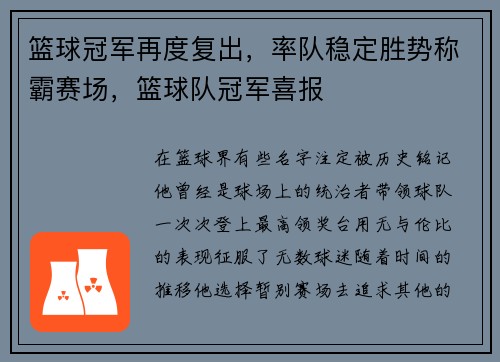 篮球冠军再度复出，率队稳定胜势称霸赛场，篮球队冠军喜报