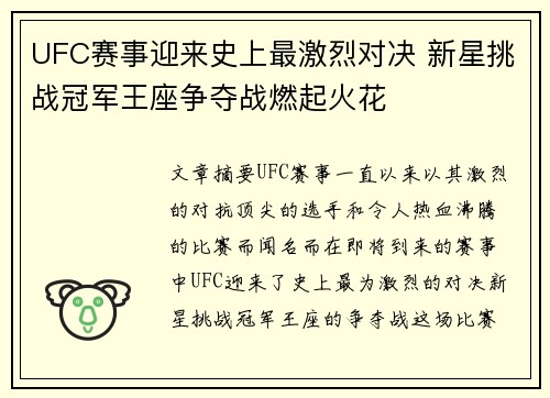 UFC赛事迎来史上最激烈对决 新星挑战冠军王座争夺战燃起火花