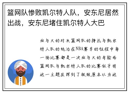 篮网队惨败凯尔特人队，安东尼居然出战，安东尼堵住凯尔特人大巴