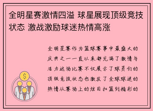 全明星赛激情四溢 球星展现顶级竞技状态 激战激励球迷热情高涨