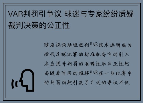 VAR判罚引争议 球迷与专家纷纷质疑裁判决策的公正性