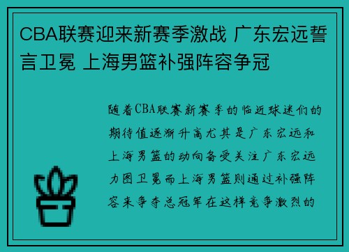 CBA联赛迎来新赛季激战 广东宏远誓言卫冕 上海男篮补强阵容争冠