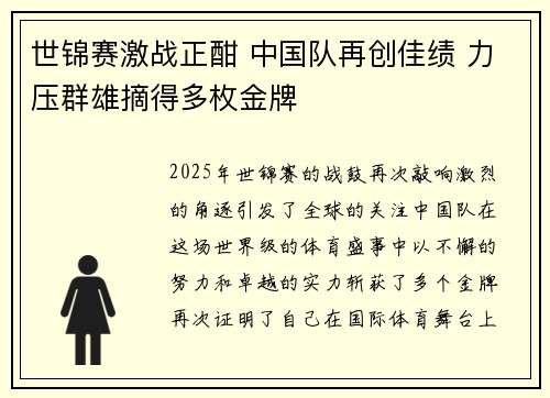 世锦赛激战正酣 中国队再创佳绩 力压群雄摘得多枚金牌