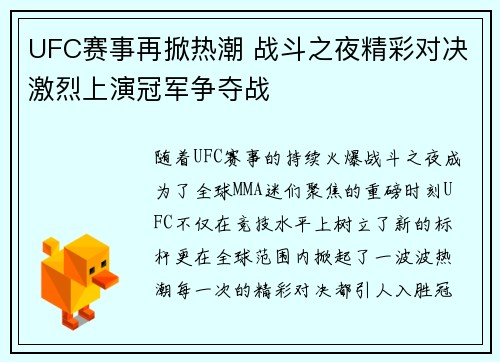 UFC赛事再掀热潮 战斗之夜精彩对决激烈上演冠军争夺战