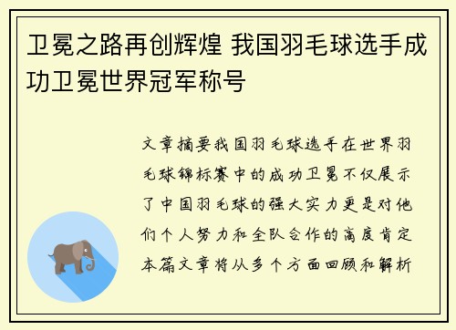 卫冕之路再创辉煌 我国羽毛球选手成功卫冕世界冠军称号