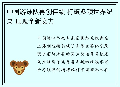 中国游泳队再创佳绩 打破多项世界纪录 展现全新实力