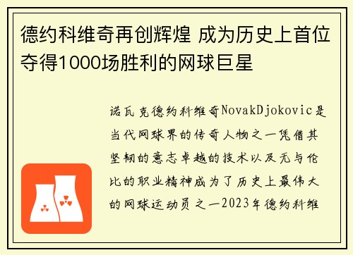 德约科维奇再创辉煌 成为历史上首位夺得1000场胜利的网球巨星