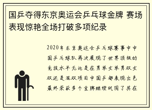 国乒夺得东京奥运会乒乓球金牌 赛场表现惊艳全场打破多项纪录