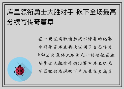 库里领衔勇士大胜对手 砍下全场最高分续写传奇篇章