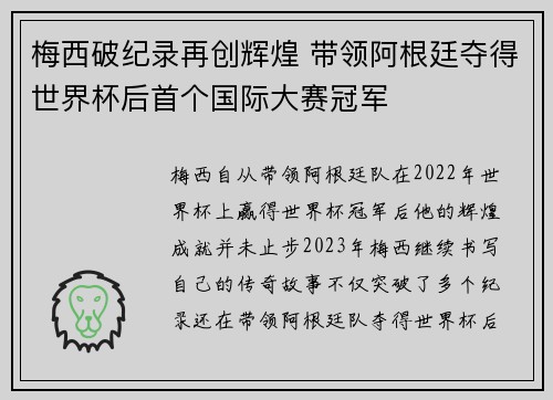 梅西破纪录再创辉煌 带领阿根廷夺得世界杯后首个国际大赛冠军