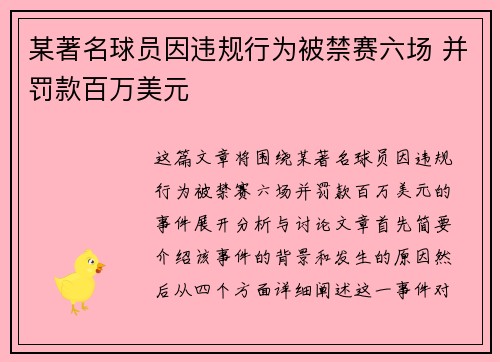 某著名球员因违规行为被禁赛六场 并罚款百万美元