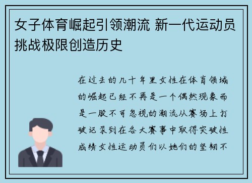 女子体育崛起引领潮流 新一代运动员挑战极限创造历史