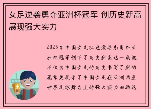 女足逆袭勇夺亚洲杯冠军 创历史新高展现强大实力