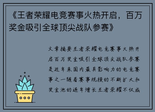 《王者荣耀电竞赛事火热开启，百万奖金吸引全球顶尖战队参赛》