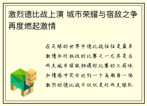 激烈德比战上演 城市荣耀与宿敌之争再度燃起激情