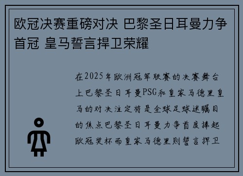 欧冠决赛重磅对决 巴黎圣日耳曼力争首冠 皇马誓言捍卫荣耀