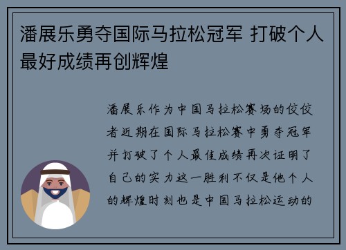 潘展乐勇夺国际马拉松冠军 打破个人最好成绩再创辉煌
