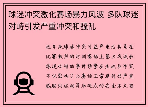 球迷冲突激化赛场暴力风波 多队球迷对峙引发严重冲突和骚乱