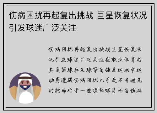 伤病困扰再起复出挑战 巨星恢复状况引发球迷广泛关注