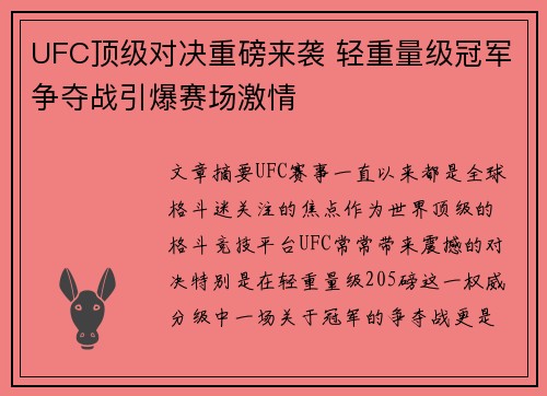 UFC顶级对决重磅来袭 轻重量级冠军争夺战引爆赛场激情