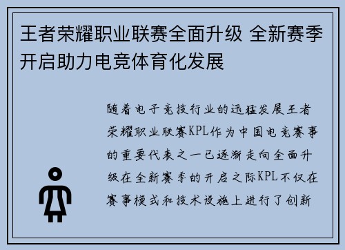 王者荣耀职业联赛全面升级 全新赛季开启助力电竞体育化发展