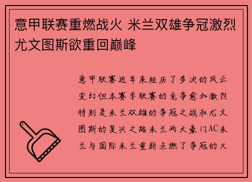 意甲联赛重燃战火 米兰双雄争冠激烈尤文图斯欲重回巅峰
