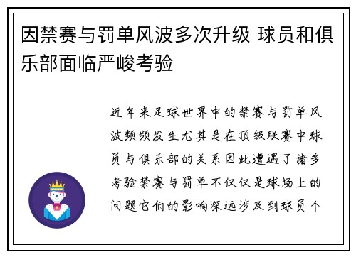 因禁赛与罚单风波多次升级 球员和俱乐部面临严峻考验
