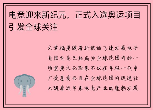 电竞迎来新纪元，正式入选奥运项目引发全球关注