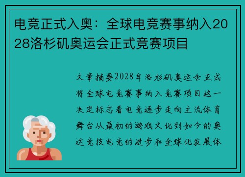 电竞正式入奥：全球电竞赛事纳入2028洛杉矶奥运会正式竞赛项目