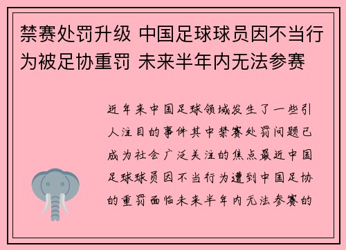 禁赛处罚升级 中国足球球员因不当行为被足协重罚 未来半年内无法参赛