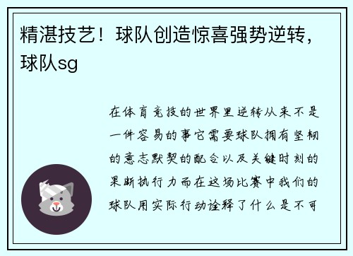 精湛技艺！球队创造惊喜强势逆转，球队sg