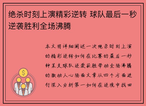 绝杀时刻上演精彩逆转 球队最后一秒逆袭胜利全场沸腾