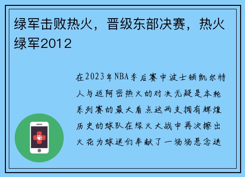 绿军击败热火，晋级东部决赛，热火绿军2012