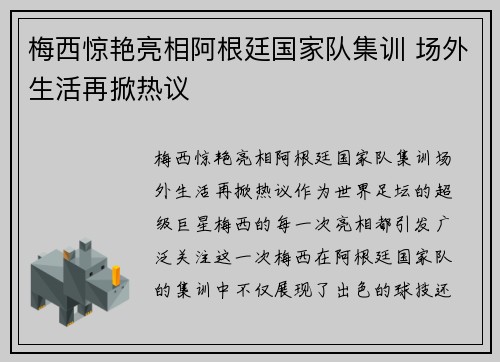 梅西惊艳亮相阿根廷国家队集训 场外生活再掀热议