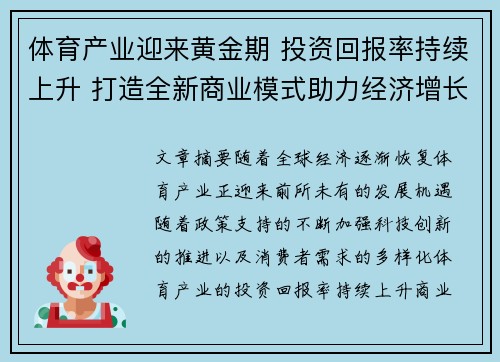 体育产业迎来黄金期 投资回报率持续上升 打造全新商业模式助力经济增长
