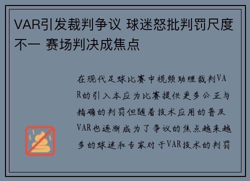 VAR引发裁判争议 球迷怒批判罚尺度不一 赛场判决成焦点