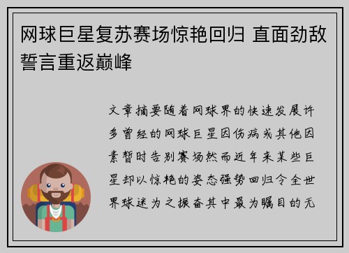 网球巨星复苏赛场惊艳回归 直面劲敌誓言重返巅峰