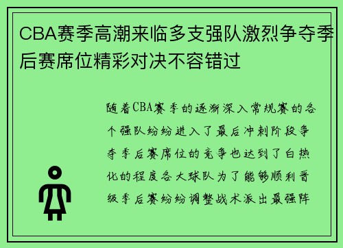 CBA赛季高潮来临多支强队激烈争夺季后赛席位精彩对决不容错过