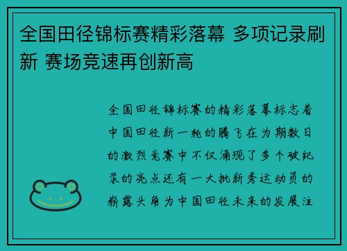 全国田径锦标赛精彩落幕 多项记录刷新 赛场竞速再创新高