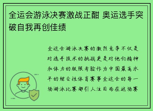 全运会游泳决赛激战正酣 奥运选手突破自我再创佳绩