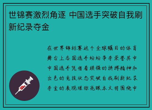 世锦赛激烈角逐 中国选手突破自我刷新纪录夺金