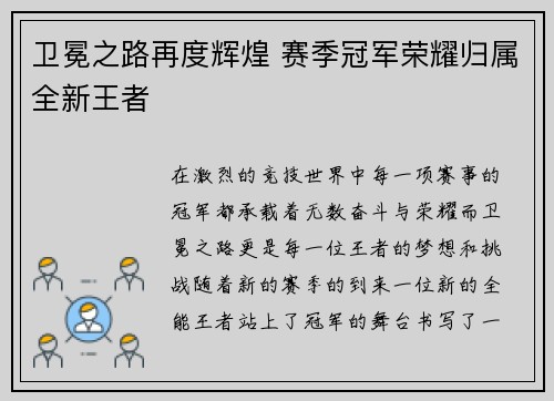 卫冕之路再度辉煌 赛季冠军荣耀归属全新王者
