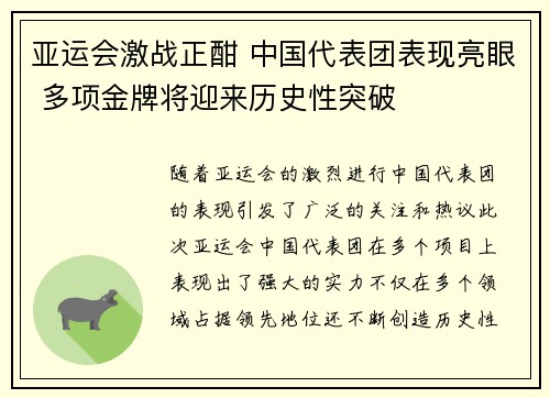 亚运会激战正酣 中国代表团表现亮眼 多项金牌将迎来历史性突破