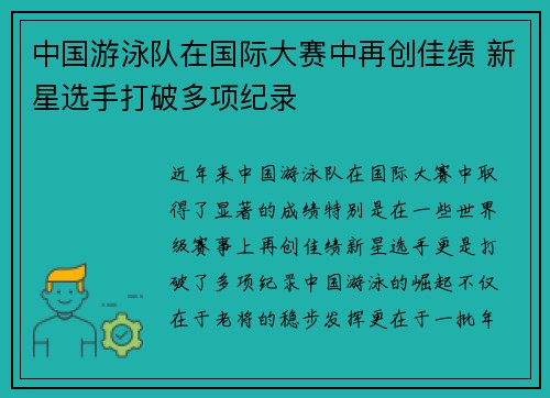 中国游泳队在国际大赛中再创佳绩 新星选手打破多项纪录