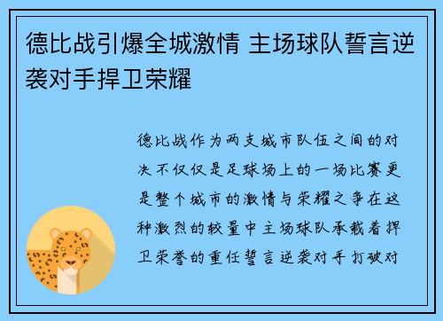 德比战引爆全城激情 主场球队誓言逆袭对手捍卫荣耀