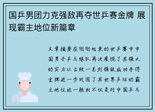 国乒男团力克强敌再夺世乒赛金牌 展现霸主地位新篇章