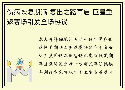 伤病恢复期满 复出之路再启 巨星重返赛场引发全场热议