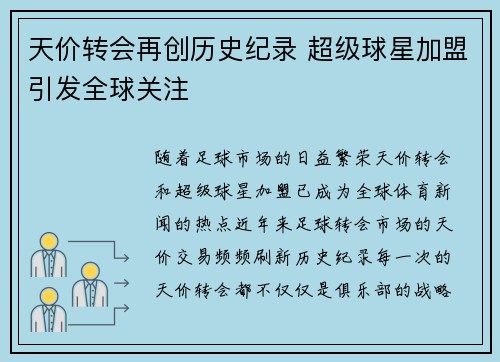 天价转会再创历史纪录 超级球星加盟引发全球关注