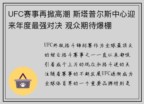 UFC赛事再掀高潮 斯塔普尔斯中心迎来年度最强对决 观众期待爆棚